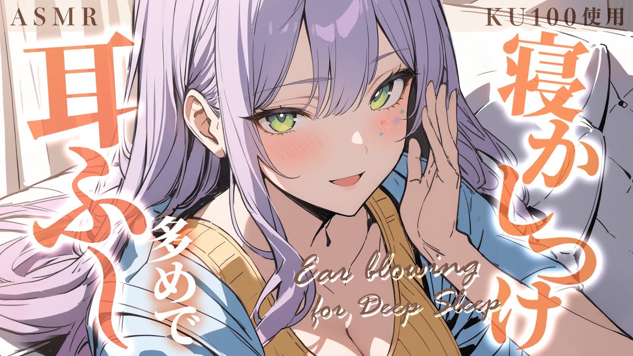 【ASMR/KU100】耳をふーってされながら寝落ちしてみる？吐息を感じる寝かしつけ♡Ear Blowing for Deep Sleep【沙汰ナキア/睡眠導入】