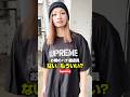 お隣のパチ屋店員がsupremeを・・#shorts