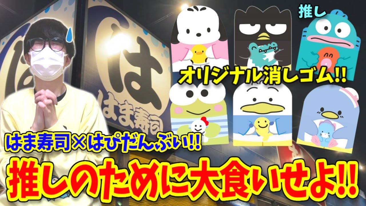 サンリオ】はま寿司！大食いで限定ガチャを引きまくれ！【はぴだんぶい 
