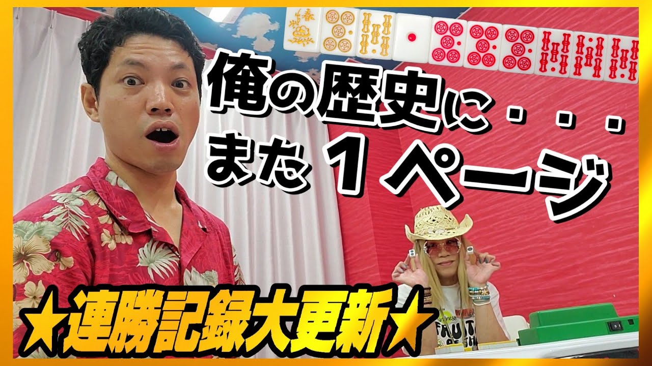 【連勝が止まらない！！】西川口の雀荘で過去１バカヅキました【麻雀さんまdeよっこん！】