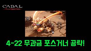 [카발RED] 4-22 무과금 포스거너 공략!! #카발 #카발레드#쌀먹 #공략 #무과금 #로드나인 #소통 #솔인챈트 #리니지 #모바이츠 #카발RED