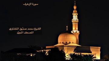 سورة الزخرف - الشيخ محمد صديق المنشاوي - تجويد
