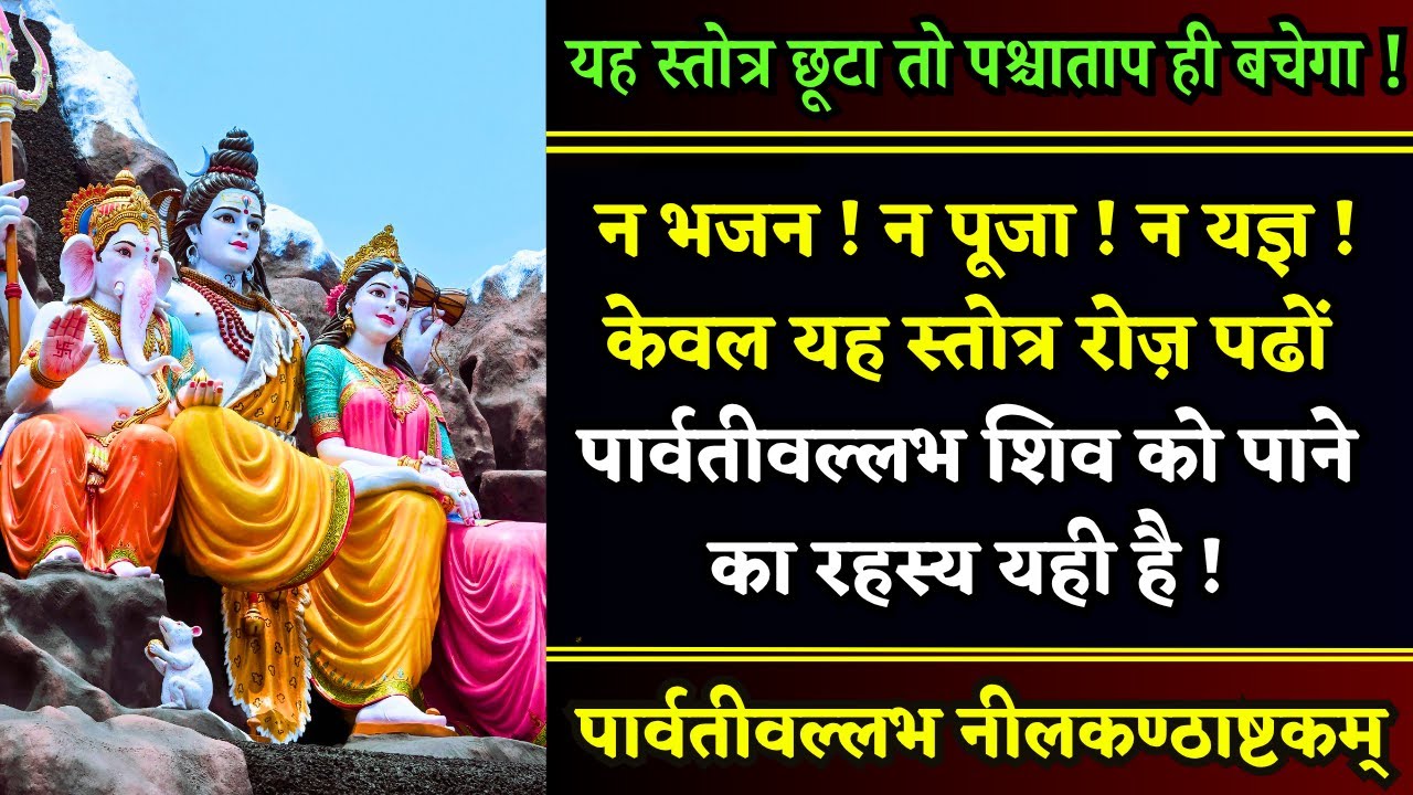 हृदय कंपा देगा! माँ पार्वती के प्रिय शिव को समर्पित || Shri Parvati Vallabha Nilakantha Ashtakam