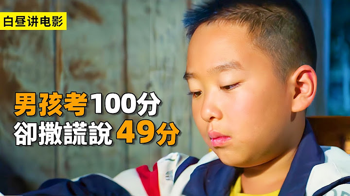 学霸男孩考了100分，却撒谎告诉父亲，自己只考了49分！ - 天天要闻