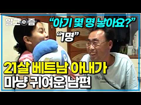 37살 한국 <strong>남자</strong> 2명과 베트남 아내가 사는 법. 중매해주러 온 한국 남자에 한눈에 반해 결혼한 25살 텅과 한국 온 지 4개월 된 애교 넘치는 <strong>21살</strong> 윙|다큐 맞수|알고e즘