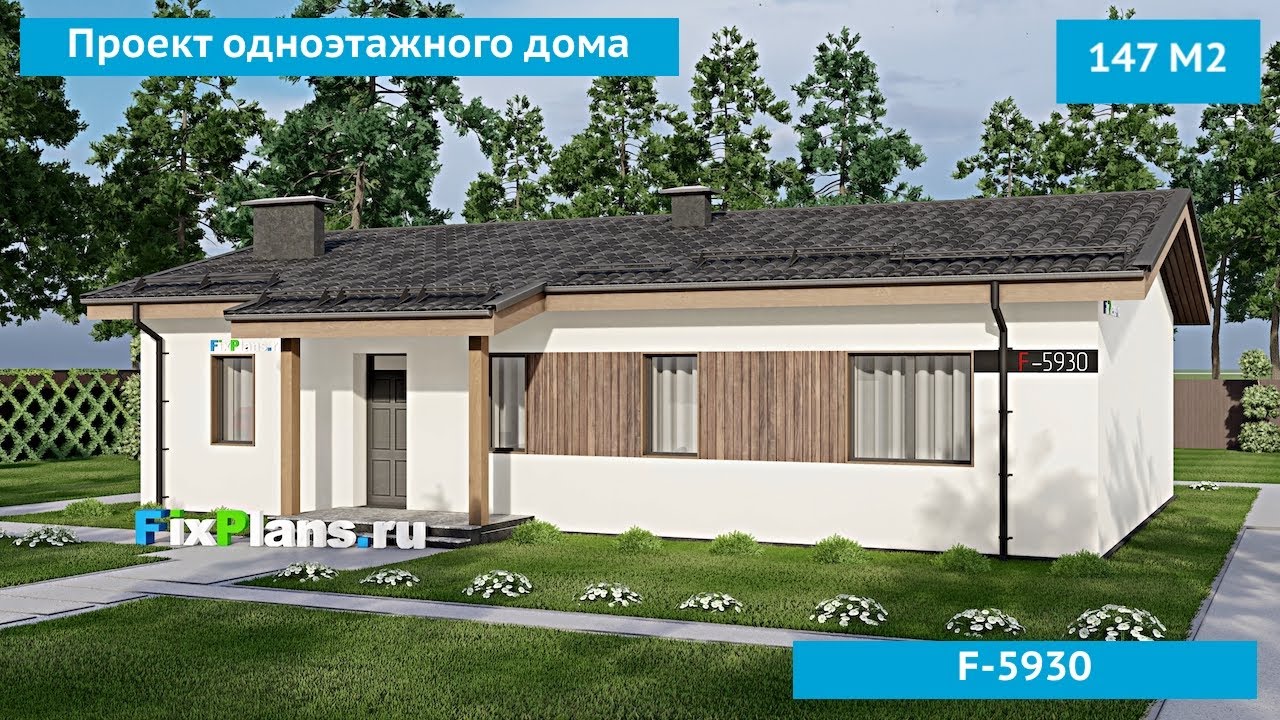 Проект одноэтажного дома F-5930