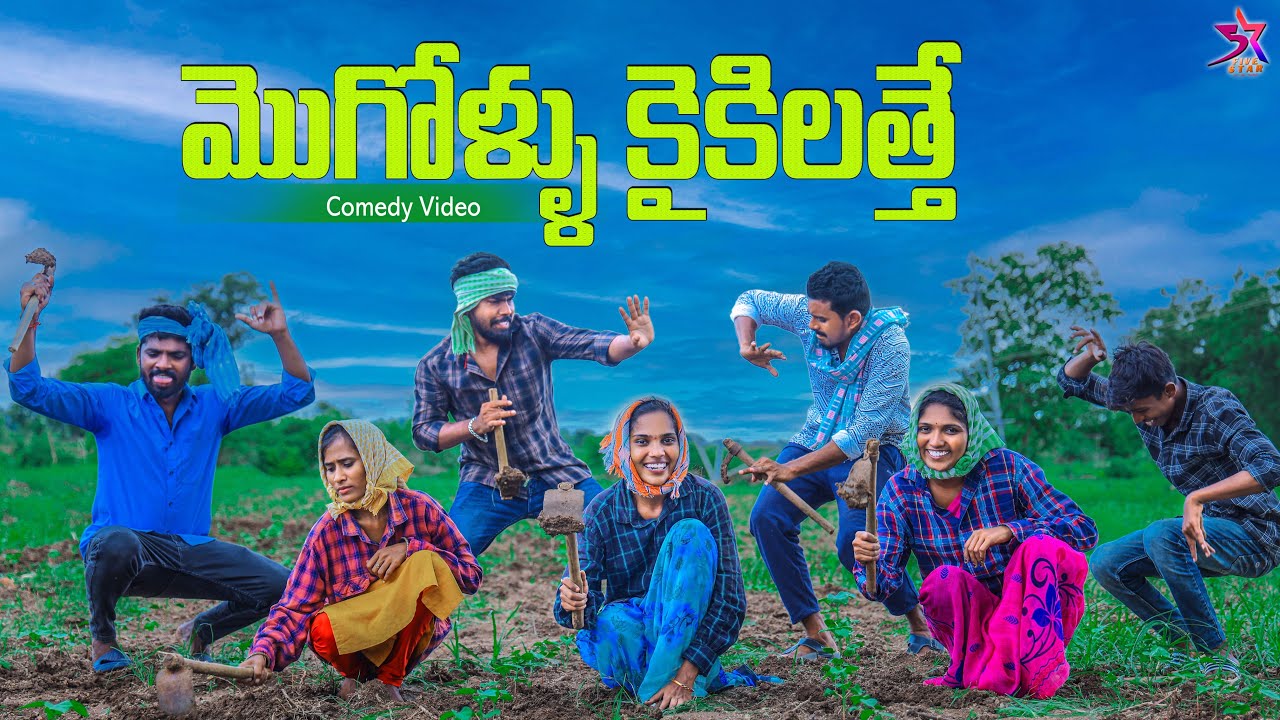 మొగోళ్లు కైకిలత్తె 😁|Femous Poragandlu| Village Comedy🤣|5star Laxmi -srikanth videos
