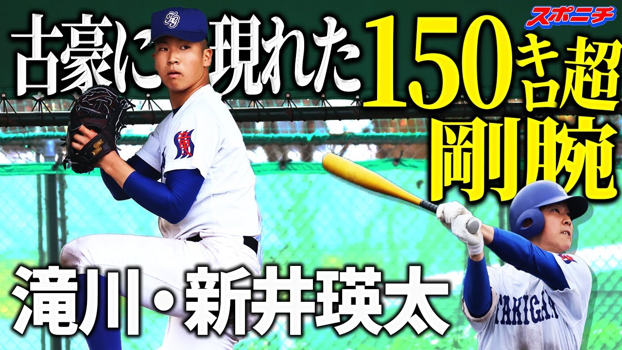 うなる１５０㌔迫力のブルペン投球【25年スポニチ調査ファイル①】滝川・新井瑛太