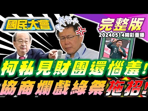 柯文哲活動文宣激似共產黨!遭前司機踢爆私會財團!四叉貓申請徐巧芯家門前路權通過!英系陳明文70歲壽宴英扁現身祝賀!準交長再爆私會片! 國民大會 20240514(重播)