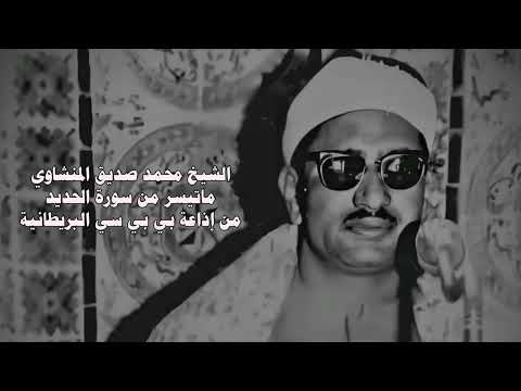 الشيخ محمد صديق المنشاوي سورة الحديد 1 12 من اذاعة  لندن 1960