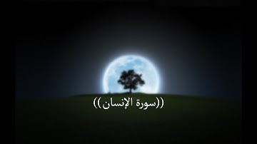 ارح سمعك.. تلاوة هادئة تريح القلب والعقل💙🌹| سورة الإنسان القارى سالم الرويلي