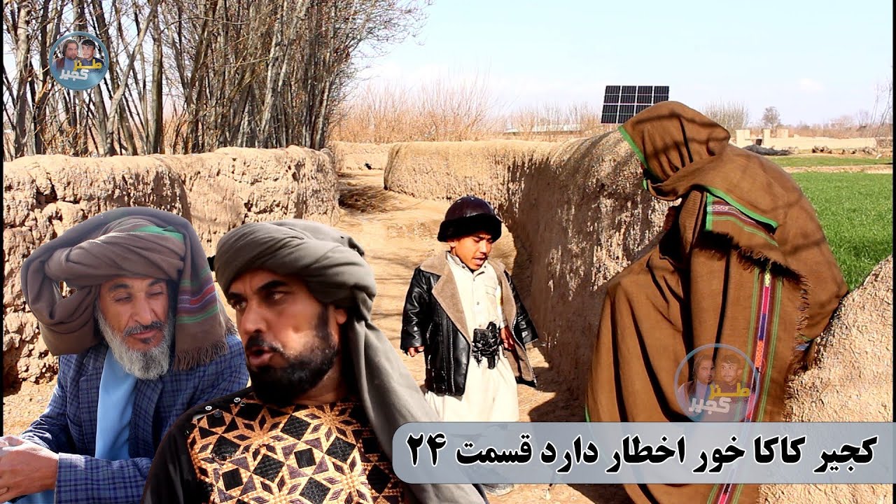 نمایش: دشمنی خونی کجیر با پسرکاکایش(پارت 24)