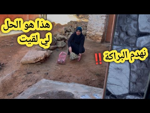 نطيح براكتي قبل ميهدموها هذا هو الحل بينت حداݣتي مع صباح شطبت بابي وباب جيراني 