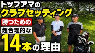 トップアマのクラブセッティング】勝つ為に選んだ14本の拘りが超合理的