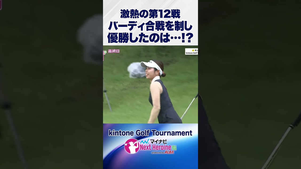バーディ合戦の第12戦を制したのは？ #ネクストヒロインゴルフツアー #ネクヒロ #kintoneGolfTournament