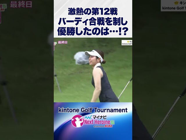 バーディ合戦の第12戦を制したのは？ #ネクストヒロインゴルフツアー #ネクヒロ #kintoneGolfTournament