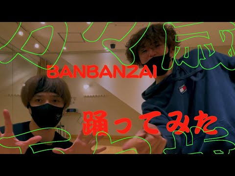【踊ってみた】万々歳 / DISH//【オリジナル振付】