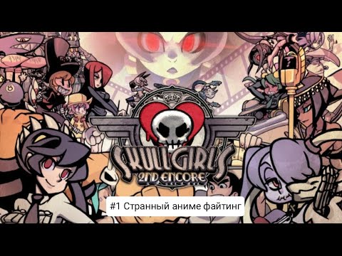 Прохождение игры Skullgirls Mobile #1 Странный аниме файтинг