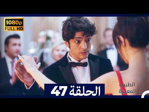 الطبيب المعجزة الحلقة 47   صورة محس نة