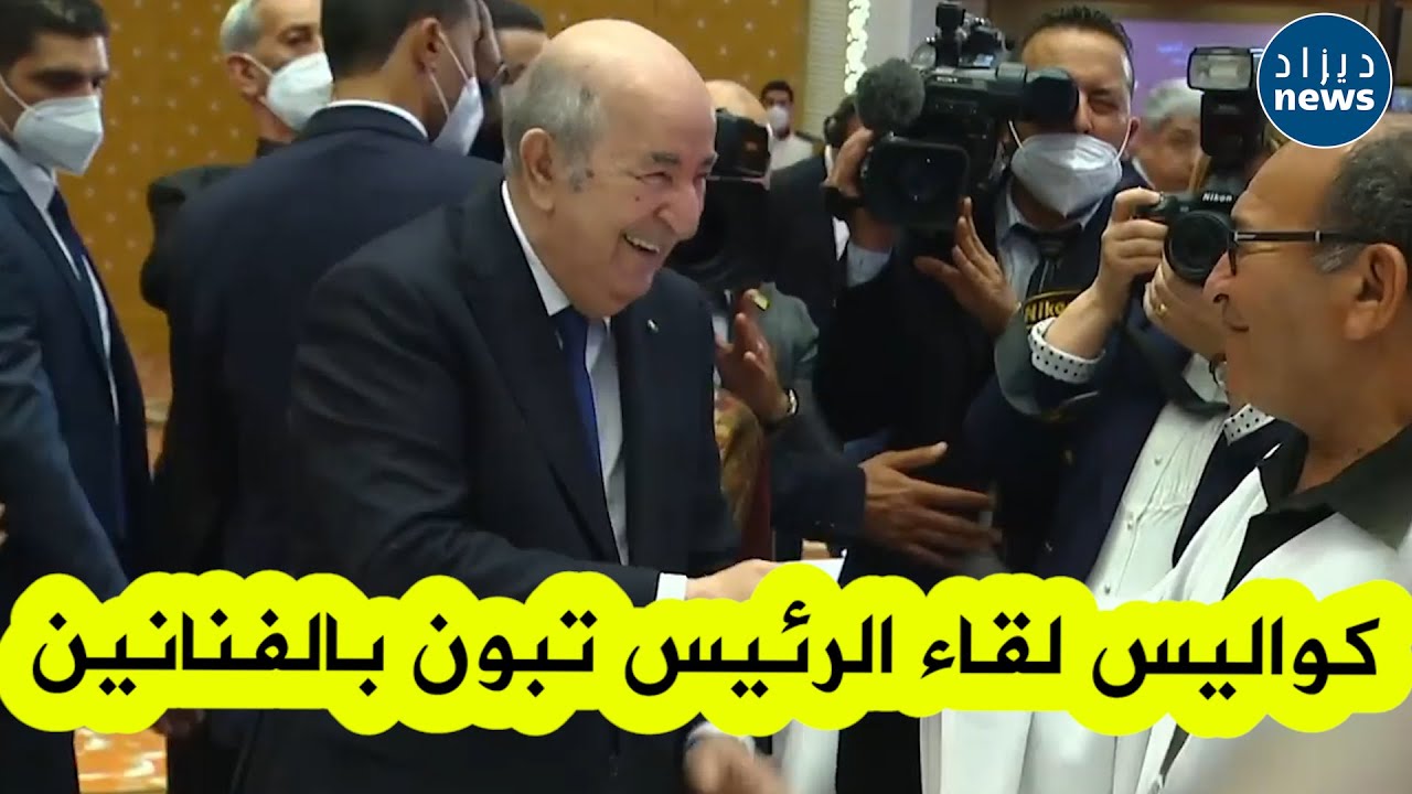 شاهدوا كواليس لقاء الرئيس تبون بالفنانين خلال احتفالية يوم الفنان