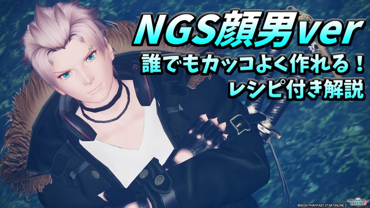 Pso2 Ngs Ngs顔初期パーツのみでカッコいい男キャラを作る方法 Youtube