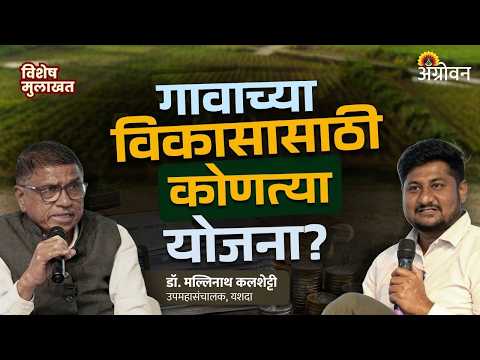Gram Panchayat Yojana : गरीबीमुक्त, आरोग्यदायी आणि जलसमृद्ध गावासाठी कोणत्या योजना? | Agrowon