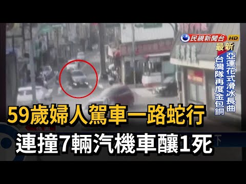 59歲婦人駕車一路蛇行 連撞7輛汽機車釀1死－民視台語新聞