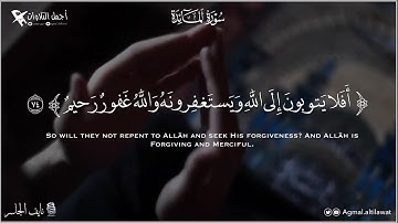 ﴿أفلا يتوبون إلى الله ويستغفرونه والله غفور رحيم﴾ [المائدة: ٧٤] | القارئ : نايف الجاسر