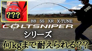 検証】ショアジギロッドの王道コルトスナイパー全機種の強度(遊泳力)を