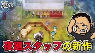本当にスローライフゲームなの!?【ほの暮しの庭 #02】#ヘイ昇平 #ファミラボ