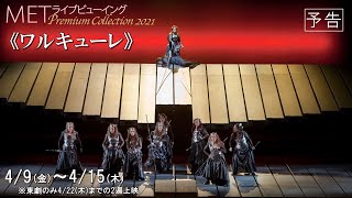 4/9(金)より上映!スター歌手競演!ワーグナーの超大作《ワルキューレ》!