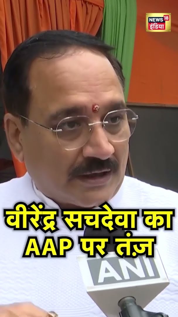 BJP के वीरेंद्र सचदेवा ने 'शीश महल' को लेकर AAP पर हमला बोला | #Shorts