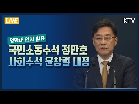 청와대 국민소통수석에 정만호, 사회수석에 윤창렬 내정｜청와대 인사 발표 강민석 대변인 브리핑