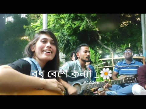 বধ ব শ কন য Bodhu Beshe Konna TSC Adda By Nadia Afrin Moury