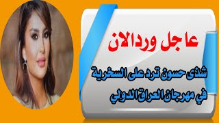 عاجل الان شذى حسون ترد على السخرية في مهرجان العراق الدولي 🔥‼️