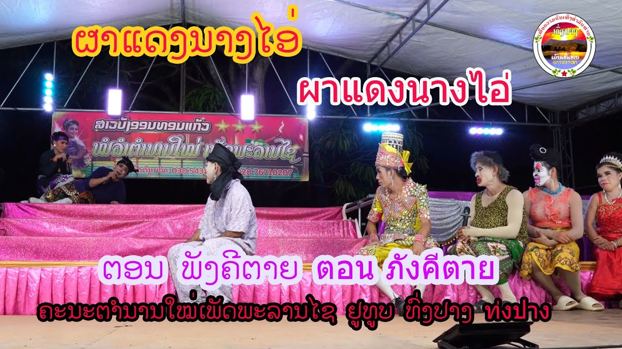  ลำเลื่อง ผาแดงนางไอ่ ຜາແດງນາງໄອ່ ທົ່ງປາງເອັນເທີເທນ