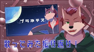 【振り返り配信】初めての歌ってみた動画を振り返る！【ケモノ系Vtuber】