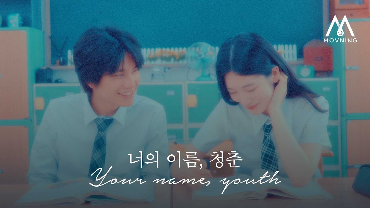 모브닝 (MOVNING) - 너의 이름, 청춘 (Your name, youth) M/V