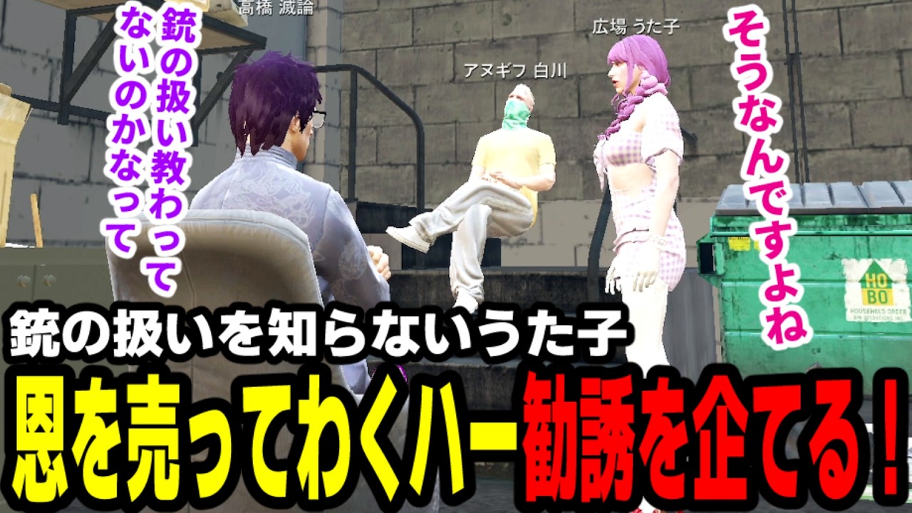 【#ストグラ】銃の扱いを知らないうた子、恩を売ってわくハー勧誘を企てる！【わくわくハーデス隊/高橋滅論/アヌギフ白川/広場うた子】