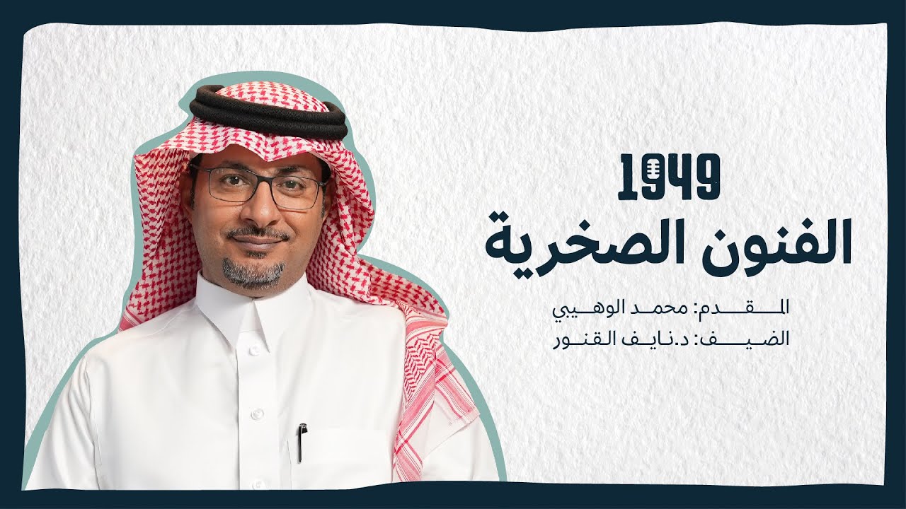 بودكاست 1949 | الفنون الصخرية