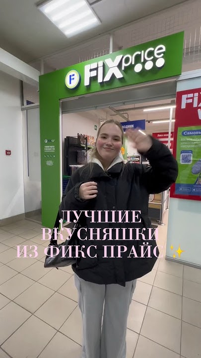 ЛУЧШИЕ ВКУСНЯШКИ ИЗ ФИКС ПРАЙС #тренды #обзор #покупки #косметика # ...