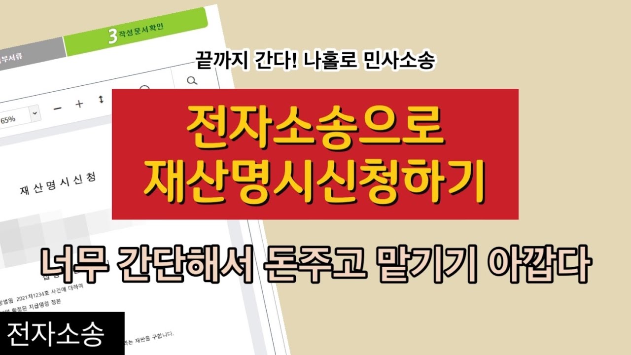 재산명시신청 나홀로 소송 어렵지