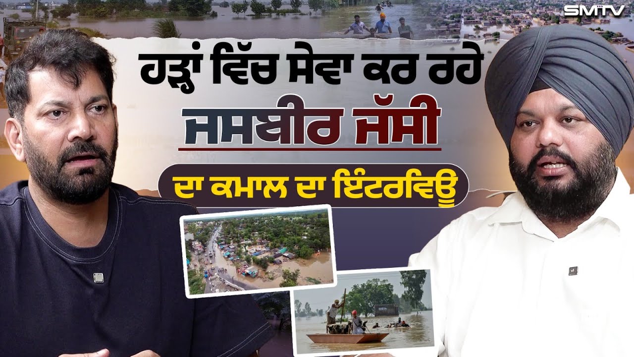 ਹੜ੍ਹਾਂ ਵਿੱਚ ਸੇਵਾ ਕਰ ਰਹੇ ਜਸਬੀਰ ਜੱਸੀ ਦਾ ਕਮਾਲ ਦਾ ਇੰਟਰਵਿਊ