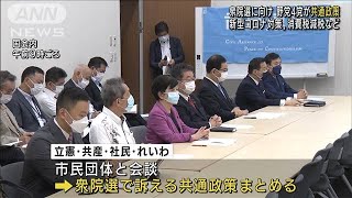 野党4党が共通政策　コロナ対策や消費税減税など(2021年9月8日)