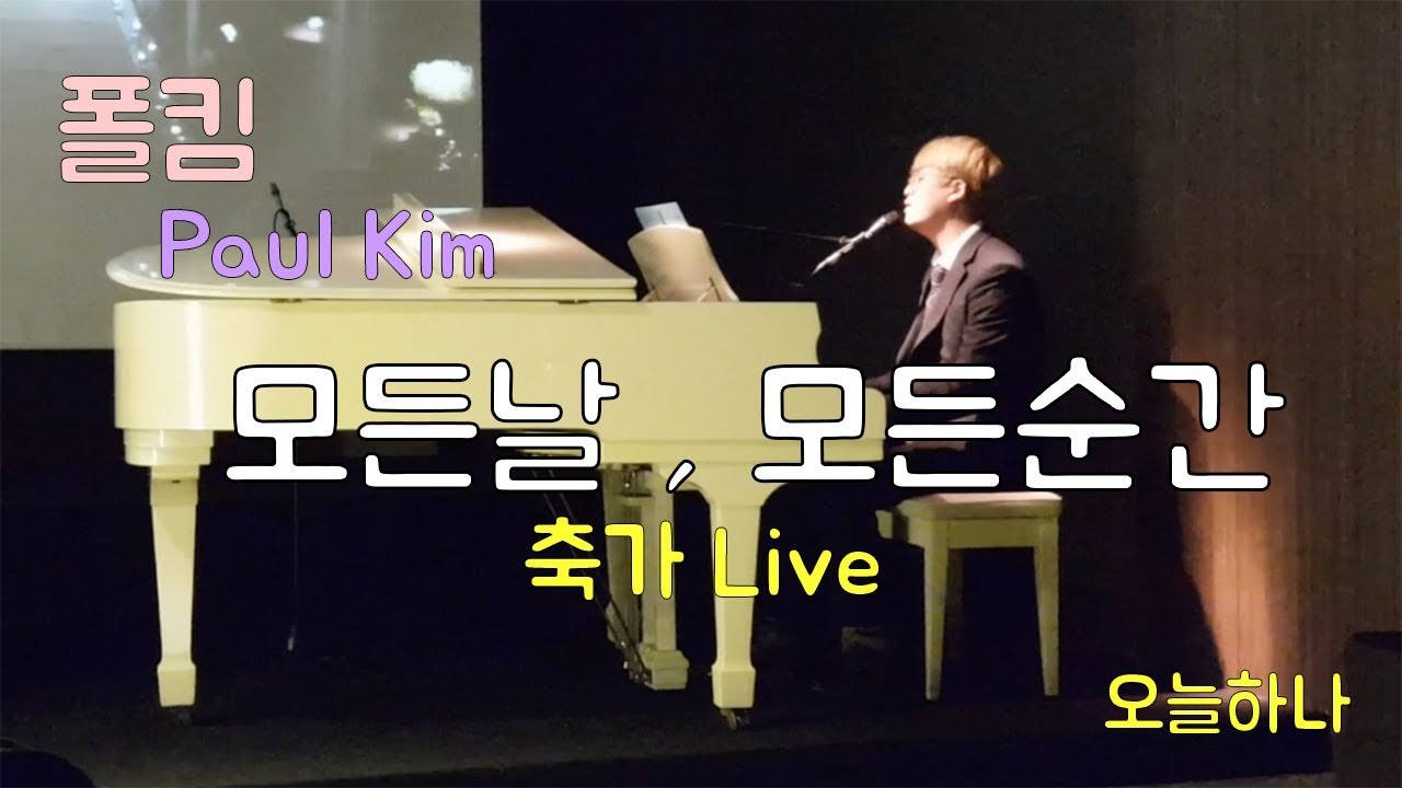 [피아노 치며 부르는] 폴킴 - 모든날 , 모든순간 일반인 축가 Live - 오늘하나
