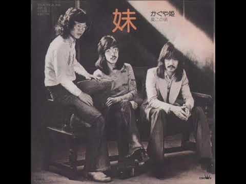 かぐや姫／妹　 （1974年）