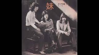 かぐや姫／妹　 （1974年）