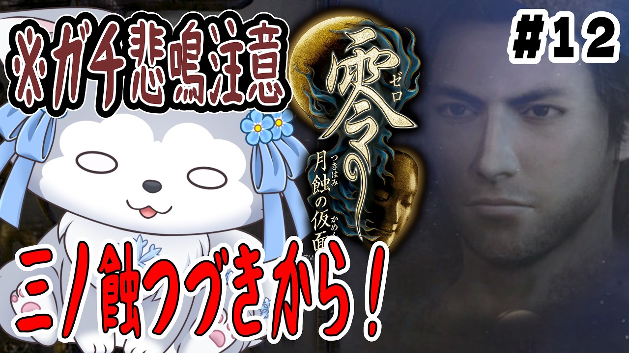 【零 月蝕の仮面/人生初ホラゲ part12】恐怖耐性零が 完全初見！三ノ蝕そろそろ終わりたい【VTuber / 初白いちる】