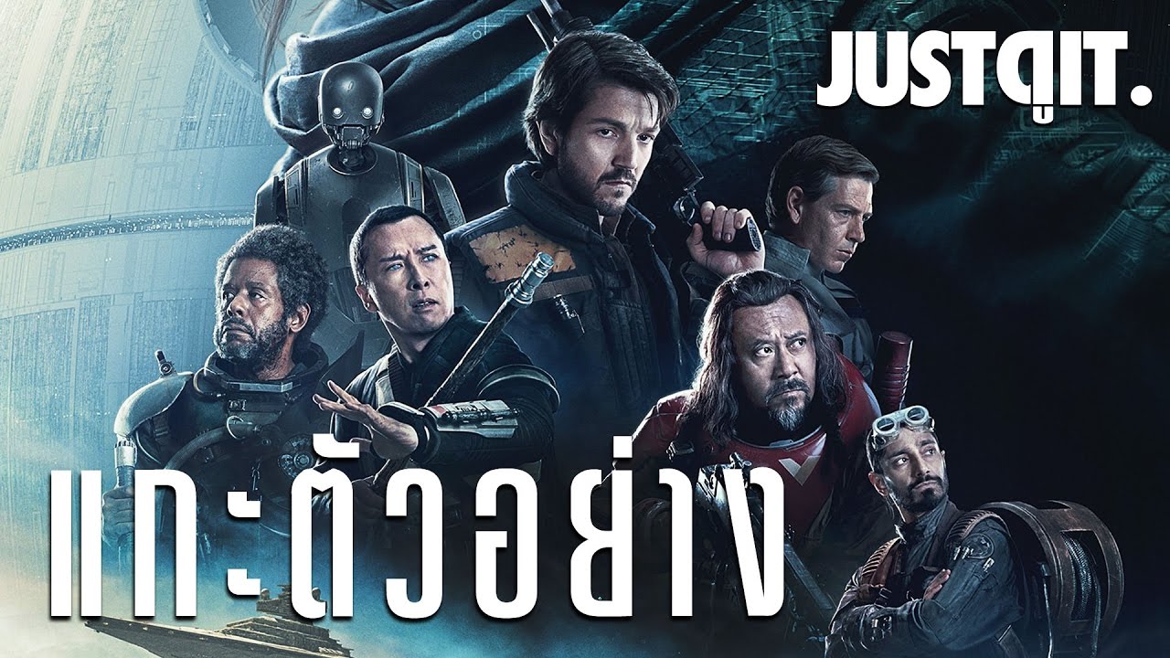 แกะตัวอย่างสุดท้าย ROGUE ONE: A Star Wars Story เผยตัวละครลับ! #JUSTดูIT