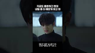 혐관 러버 심장 뛰는 예리X김민규 첫 만남 #청담국제고등학교2